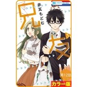 【花とゆめプチ】（カラー版）兄友 第12話（白泉社） [電子書籍]
