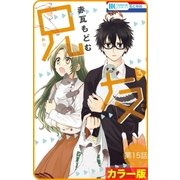 【花とゆめプチ】（カラー版）兄友 第15話（白泉社） [電子書籍]