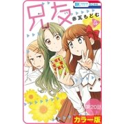 【花とゆめプチ】（カラー版）兄友 第20話（白泉社） [電子書籍]