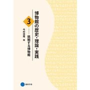 博物館の歴史・理論・実践3（京都芸術大学 東北芸術工科大学 出版局 藝術学舎） [電子書籍]