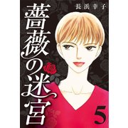 薔薇の迷宮 ～義兄の死、姉の失踪、妹が探し求める真実～ (5)（CoMax） [電子書籍]