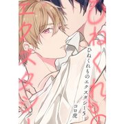 ひねくれものエクスタシー（5）（KADOKAWA） [電子書籍]