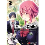 CHAOS;CHILD 3（KADOKAWA） [電子書籍]