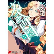 文武両闘 最強才智の育て方(2)（KADOKAWA） [電子書籍]