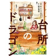 台所のドラゴン 1（KADOKAWA） [電子書籍]