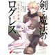 剣と魔法のログレス 厄災の女神 1（KADOKAWA） [電子書籍]
