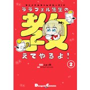 ファイナルファンタジーXIV ララフェル先生の教えてやるよ！(2)（KADOKAWA） [電子書籍]