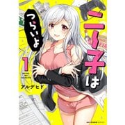 ニー子はつらいよ 1（KADOKAWA） [電子書籍]