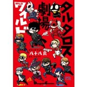 タルタロス劇場ワイルド（KADOKAWA） [電子書籍]