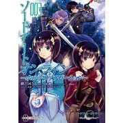 ソードアート・オンライン -ホロウ・リアリゼーション- 3（KADOKAWA） [電子書籍]