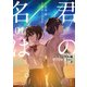 バイリンガル版 君の名は。１（KADOKAWA） [電子書籍]