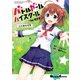 バトルガール ハイスクール The 4コマ 星守課外授業（KADOKAWA） [電子書籍]