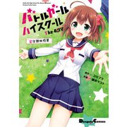 バトルガール ハイスクール The 4コマ 星守課外授業（KADOKAWA） [電子書籍]