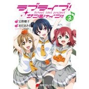 ラブライブ！ サンシャイン！！(3)（KADOKAWA） [電子書籍]
