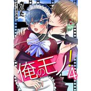 俺のモノ！(4)（KADOKAWA） [電子書籍]