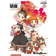 ぷちます！（10）（KADOKAWA） [電子書籍]