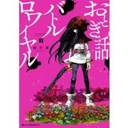 おとぎ話バトルロワイヤル 3（KADOKAWA） [電子書籍]