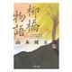 柳橋物語（KADOKAWA） [電子書籍]