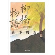 柳橋物語（KADOKAWA） [電子書籍]