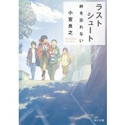 ラストシュート 絆を忘れない（KADOKAWA） [電子書籍]