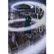 閉じ箱（KADOKAWA） [電子書籍]
