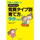 0歳から6歳までは 生まれながらの「気質タイプ別育て方」でラクになる！（KADOKAWA） [電子書籍]