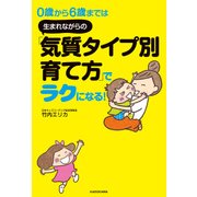 0歳から6歳までは 生まれながらの「気質タイプ別育て方」でラクになる！（KADOKAWA） [電子書籍]