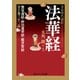 全品現代語訳 法華経（KADOKAWA） [電子書籍]