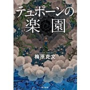 テュポーンの楽園（KADOKAWA） [電子書籍]