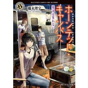 ホーンテッド・キャンパス 墓守は笑わない（KADOKAWA） [電子書籍]