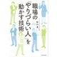 職場の「やりづらい人」を動かす技術（KADOKAWA） [電子書籍]