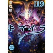 キマイラ19 明王変（KADOKAWA） [電子書籍]