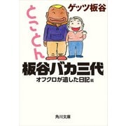 とことん板谷バカ三代 オフクロが遺した日記篇（KADOKAWA） [電子書籍]