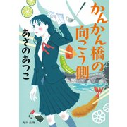 かんかん橋の向こう側（KADOKAWA） [電子書籍]