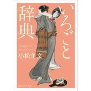 いろごと辞典（KADOKAWA） [電子書籍]