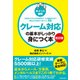 【改訂版】(ポイント図解)クレーム対応の基本がしっかり身につく本 対応のイロハからお詫びメールの書き方まで押さえておきたいポイント33（KADOKAWA） [電子書籍]