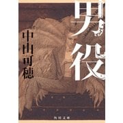 男役（KADOKAWA） [電子書籍]