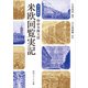 現代語縮訳 特命全権大使 米欧回覧実記（KADOKAWA） [電子書籍]