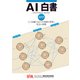 AI白書 2017（角川アスキー総合研究所） [電子書籍]