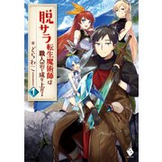 脱サラ転生魔術師は職人芸で成り上がる 1（KADOKAWA） [電子書籍]