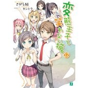 変態王子と笑わない猫。12（KADOKAWA） [電子書籍]