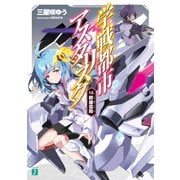 学戦都市アスタリスク 13. 群雄雲霞（KADOKAWA） [電子書籍]