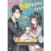 教え子に脅迫されるのは犯罪ですか？ 1時間目【電子特典付き】（KADOKAWA） [電子書籍]