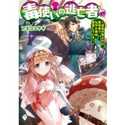 毒使いの逃亡者 ～瘴気のあふれた異世界で、なぜか俺は回復している～（KADOKAWA） [電子書籍]