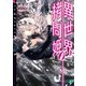 異世界拷問姫 6【電子特典付き】（KADOKAWA） [電子書籍]