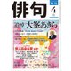 俳句 2018年4月号（角川文化振興財団） [電子書籍]
