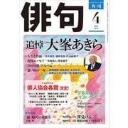 俳句 2018年4月号（角川文化振興財団） [電子書籍]