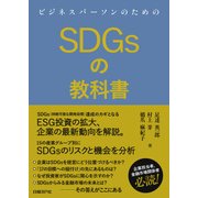 ビジネスパーソンのためのSDGsの教科書（日経BP社） [電子書籍]
