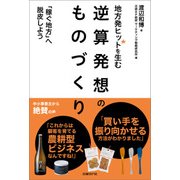 地方発ヒットを生む 逆算発想のものづくり―「稼ぐ地方」へ脱皮しよう（日経BP社） [電子書籍]