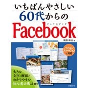 いちばんやさしい60代からのFacebook（日経BP社） [電子書籍]